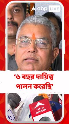 'দলের সভাপতি হিসেবে আমি ৬ বছর দায়িত্ব পালন করেছি',বললেন দিলীপ ঘোষ