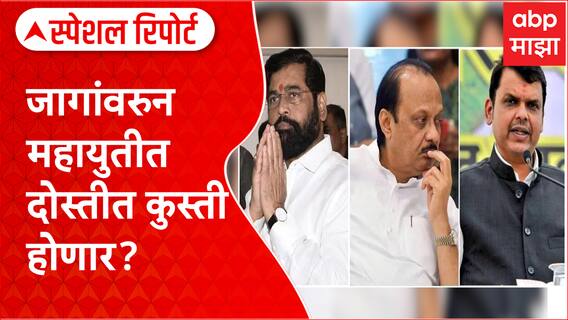 Maharashtra Vidhansabha Mahayuti Seat Sharing:जागांवरुन महायुतीत दोस्तीत कुस्ती होणार?Special Report