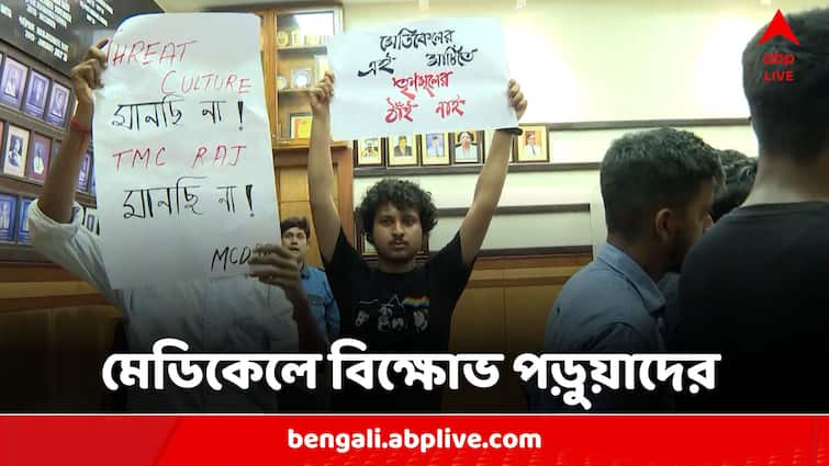 Medical Students Agitation In Calcutta Medical College Allegation Against Professors  For Joining TMCP Medical Students Agitation:তৃণমূল ছাত্র পরিষদ করতে হবে বলে 'চাপ', বিক্ষোভ জারি মেডিক্যাল কলেজে'