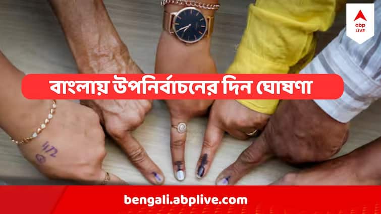 West Bengal By Election In Four Assembly Seats In July Raiganj Bagda Ranaghat Dakkhin Maniktala West Bengal By-Election Date :আবার ভোট বঙ্গে, ৪টি বিধানসভা কেন্দ্রে উপনির্বাচনের দিন জানাল কমিশন
