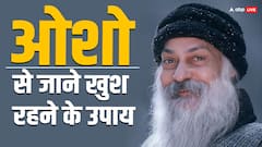 Osho: ओशो ने खुश रहने के कौन से उपाय बताए, ये कितने असरदार हैं?