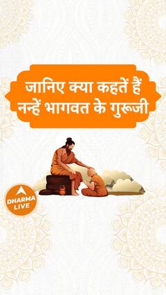 जानिए क्या कहतें हैं नन्हें भागवत के गुरूजी Dharma Live
