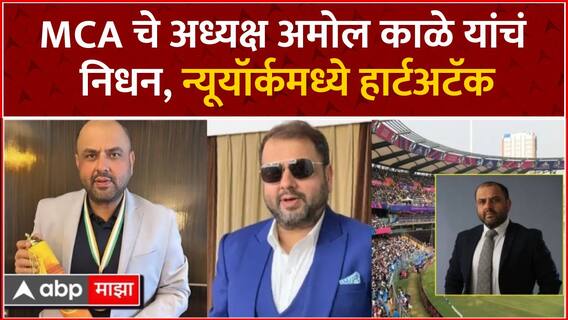 Amol Kale Death : MCA चे अध्यक्ष अमोल काळे यांचं निधन, न्यूयॉर्कमध्ये हार्टअटॅक