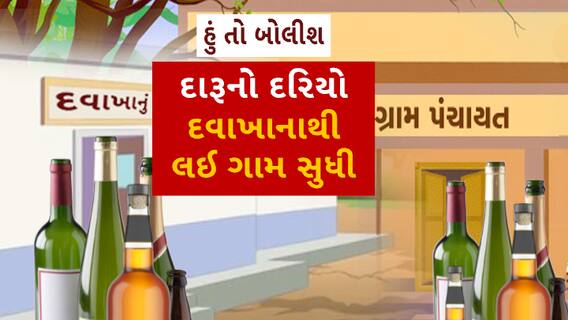 Hu to Bolish | હું તો બોલીશ | દારૂનો દરિયો...દવાખાનાથી લઈ ગામ સુધી