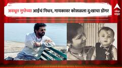 मराठी गायकावर कोसळला दु:खाचा डोंगर, अवधूत गुप्तेच्या आईचं निधन