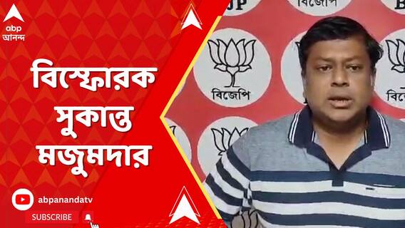'বাংলাকে আফগানিস্তান বানাতে চাইছেন মুখ্যমন্ত্রী', বিস্ফোরক সুকান্ত মজুমদার