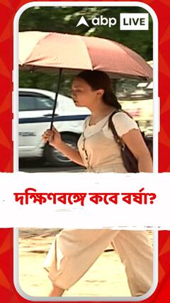 দক্ষিণবঙ্গে এখনও থমকে বর্ষা, চলতি সপ্তাহে উত্তর ও দক্ষিণবঙ্গের পরিস্থিতি নিয়ে কী বললো আবহাওয়া দপ্তর?