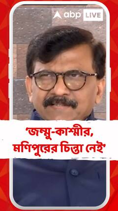 'জম্মু-কাশ্মীর,মণিপুরের চিন্তা নেই, শুধু সরকার গঠনই লক্ষ্য', সঞ্জয় রাউতের তোপ মোদিকে