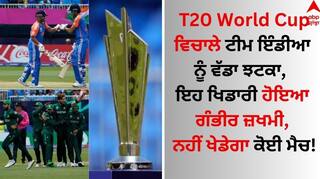 T20 World Cup ਵਿਚਾਲੇ ਟੀਮ ਇੰਡੀਆ ਨੂੰ ਵੱਡਾ ਝਟਕਾ, ਇਹ ਖਿਡਾਰੀ ਹੋਇਆ ਗੰਭੀਰ ਜ਼ਖਮੀ, ਨਹੀਂ ਖੇਡੇਗਾ ਕੋਈ ਮੈਚ!
