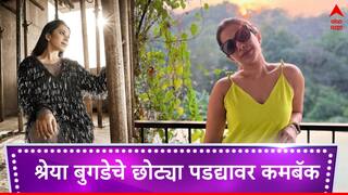 Marathi Serial Updates Shreya Bugde : 'चला हवा येऊ द्या' नंतर श्रेया बुगडेचे छोट्या पडद्यावर कमबॅक, 'या' शोमध्ये दिसणार नव्या भूमिकेत