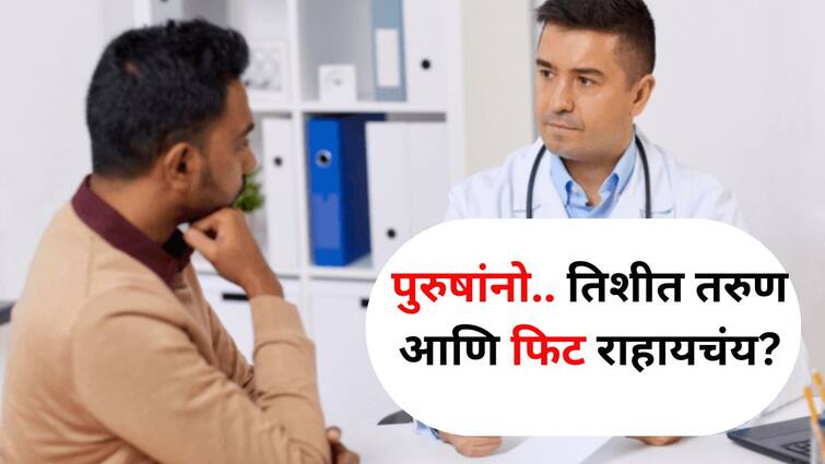 Health lifestyle marathi news Men also undergo many changes after the age of 30 want to stay young and fit Include 6 ingredients in your diet Health : पुरुषांमध्येही 30 वयानंतर होतात अनेक बदल, तिशीत तरुण अन् फिट राहायचंय? 6 घटकांचा आहारात करा समावेश