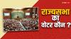 राज्यसभा का चुनाव कैसे होता है, इसके सदस्यों के लिए कौन करता है मतदान?