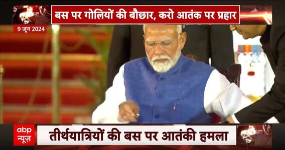 Terror Attack in Reasi: 'शपथ' के दिन, पूरा देश हिल गया | ABP News