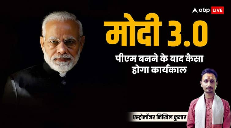 Narendra modi third time became pm in india how will future tenure according to astrology Modi 3.0: मोदी के पीएम बनने के बाद इस ज्योतिषी ने कर दी बड़ी भविष्यवाणी, सहयोगी दल दे सकते हैं परेशानी!