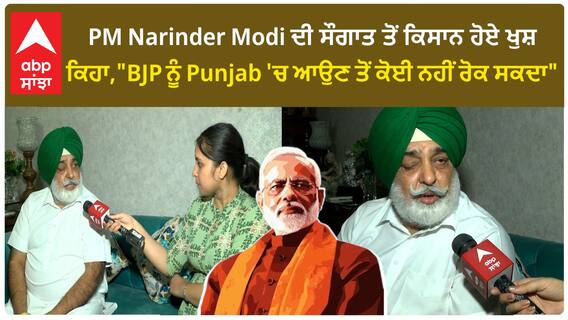 PM Narender Modi ਦੀ ਸੌਗਾਤ ਤੋਂ ਕਿਸਾਨ ਹੋਏ ਖੁਸ਼, ਕਿਹਾ,