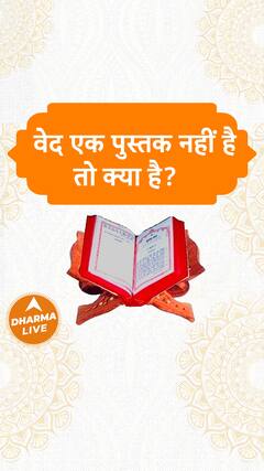 वेद एक पुस्तक नहीं है तो क्या है Dharma Live