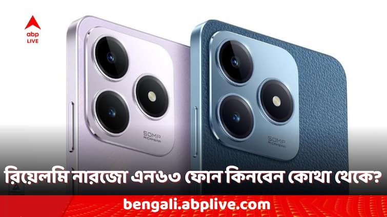 Realme Phones Realme Narzo N63 Smartphone India Sale Started Check Price and Offers Realme Phones: রিয়েলমি নারজো এন৬৩ ফোনের বিক্রি শুরু দেশে, কী কী অফার রয়েছে?