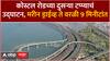 Coastal Road : कोस्टल रोडच्या दुसऱ्या टप्प्याचं आज उद्घाटन, मरीन ड्राईव्ह ते वरळी आता 9 मिनीटांत