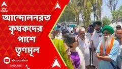 আন্দোলনরত কৃষকদের পাশে থাকার বার্তা তৃণমূল সাংসদদের