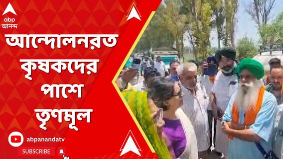 আন্দোলনরত কৃষকদের পাশে থাকার বার্তা তৃণমূল সাংসদদের