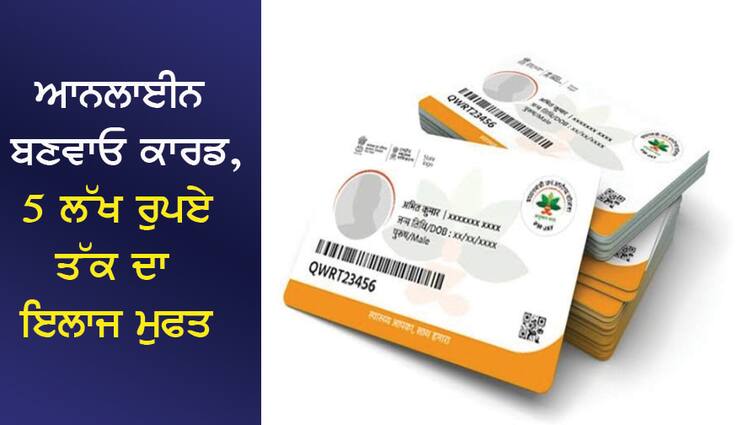 Ayushman Bharat Card: Make card online in 24 hours, free treatment up to Rs 5 lakh Ayushman Bharat Card: 24 ਘੰਟਿਆਂ 'ਚ ਇਸ ਤਰ੍ਹਾਂ ਆਨਲਾਈਨ ਬਣਵਾਓ ਕਾਰਡ, 5 ਲੱਖ ਰੁਪਏ ਤੱਕ ਦਾ ਇਲਾਜ ਮੁਫਤ