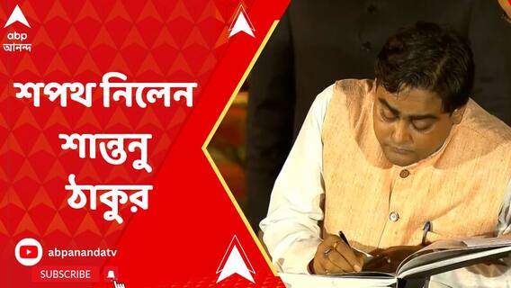 প্রধানমন্ত্রী নরেন্দ্র মোদির মন্ত্রিসভার সদস্য হিসেবে শপথ নিলেন শান্তনু ঠাকুর