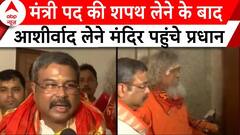 Modi Cabinet 3.0: शपथ के बाद बोले Dharmendra Pradhan- आज से ही काम शुरू | PM Modi Oath Ceremony