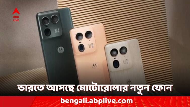 Motorola Smartphones Motorola Edge 50 Ultra Phone India Launch Date Confirmed Check the Expected Features Motorola Phones: মোটোরোলা এজ ৫০ আলট্রা ফোন কবে লঞ্চ হবে ভারতে? রইল সম্ভাব্য ফিচারের তালিকা