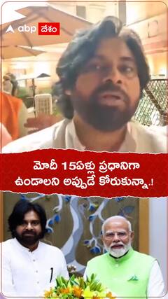 మోదీ 15ఏళ్లు ప్రధానిగా ఉండాలని కోరుకున్నా.