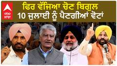 Punjab by-election| ਫਿਰ ਵੱਜਿਆ ਚੋਣ ਬਿਗੁਲ, 10 ਜੁਲਾਈ ਨੂੰ ਪੈਣਗੀਆਂ ਵੋਟਾਂ