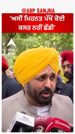 Bhagwant Mann| 'ਅਸੀਂ ਮਿਹਨਤ ਪੱਖੋਂ ਕੋਈ ਕਸਰ ਨਹੀਂ ਛੱਡੀ'