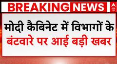 Modi Cabinet 3.0: मोदी कैबिनेट में विभागों के बंटवारे को लेकर आई बड़ी खबर | PM Modi Oath Ceremony