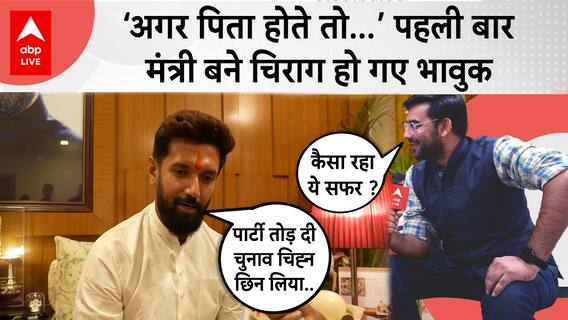 Chirag Paswan Becomes Central Minister, Gets Emotional Remembering Father Ram Vilas Paswan | ABP LIVE