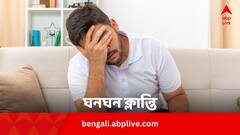 ক্লান্ত লাগে, দরকারি কথা ভুলে যাচ্ছেন ? এই ভিটামিনের অভাব নয় তো ?