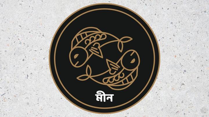 কর্মক্ষমতা দেখে আপনার অফিসাররা খুব খুশি হবেন। পদোন্নতি হতে পারে। দিনটি ভাল হবে। ব্যবসায়ীরা ভাল সুযোগ পেতে পারেন। ব্যবসা বাড়ানোর জন্য কঠোর পরিশ্রম চালিয়ে গেলে তার ফল মিলবে। পরিবারে কোনও ধর্মীয় অনুষ্ঠানের আয়োজন হতে পারে। সন্তানের কাছ থেকে সুখবর পেতে পারেন, যা শুনে আপনি খুব খুশি হবেন। বাড়িতে সবকিছু শুভ হবে, শান্তি এবং সুখ থাকবে।