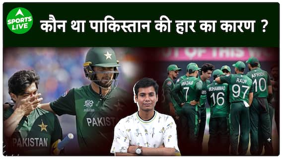 IND VS PAK : छिड़ी बहस कौन है PAK की हार का कारण, लेकिन कोच ने इस खिलाड़ी का किया बचाव| Sports LIVE