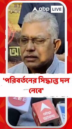 দলে এক ব্যক্তি এক পদ প্রচলিত আছে, পরিবর্তনের সিদ্ধান্ত দল নেবে : দিলীপ ঘোষ
