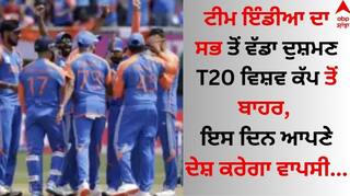 T20 World Cup: ਟੀਮ ਇੰਡੀਆ ਦਾ ਸਭ ਤੋਂ ਵੱਡਾ ਦੁਸ਼ਮਣ T20 ਵਿਸ਼ਵ ਕੱਪ ਤੋਂ ਬਾਹਰ, ਇਸ ਦਿਨ ਆਪਣੇ ਦੇਸ਼ ਕਰੇਗਾ ਵਾਪਸੀ