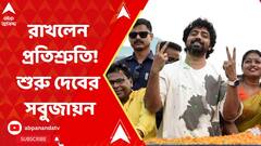 Dev Tree Plantation: মানুষের সমর্থন পেয়ে এবার কথা রাখার পালা, ঘাটালে দেবের বৃক্ষরোপণ কর্মসূচি শুরু | ABP Ananda LIVE