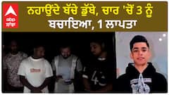 children drowned| ਨਹਾਉਂਦੇ ਬੱਚੇ ਡੁੱਬੇ, ਚਾਰ 'ਚੋਂ 3 ਨੂੰ ਬਚਾਇਆ, 1 ਲਾਪਤਾ