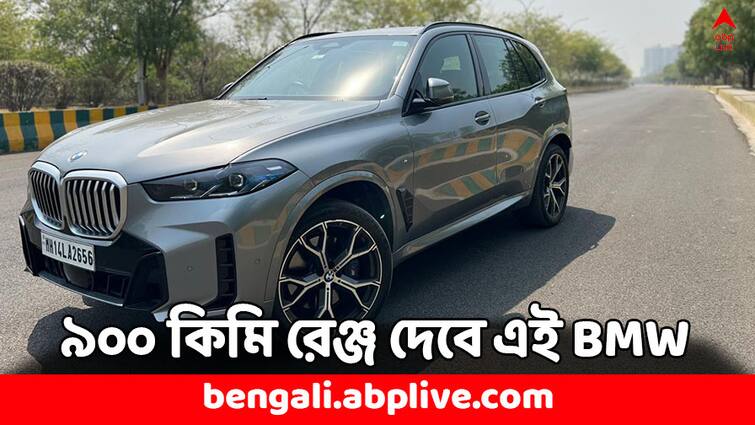 Car News BMW SUV 2024 BMW X5 Diesel review check range, price and all specs BMW Cars: ৯০০ কিমি রেঞ্জ, দুর্দান্ত পারফরম্যান্স ! চোখ ধাঁধাবে BMW-র এই SUV মডেল- কী ফিচার্স ?