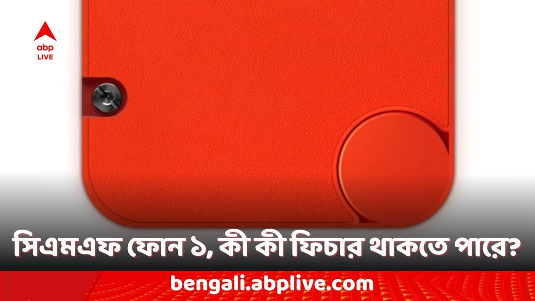 CMF Phone 1: কী কী ফিচার থাকতে পারে সিএমএফ ফোন ১ মডেলে? কেমন দেখতে হতে পারে এই ফোন? CMF Phone 1 Expected Features and Specifications Budget Range Smartphone CMF Phone 1: কী কী ফিচার থাকতে পারে সিএমএফ ফোন ১ মডেলে? কেমন দেখতে হতে পারে এই ফোন?