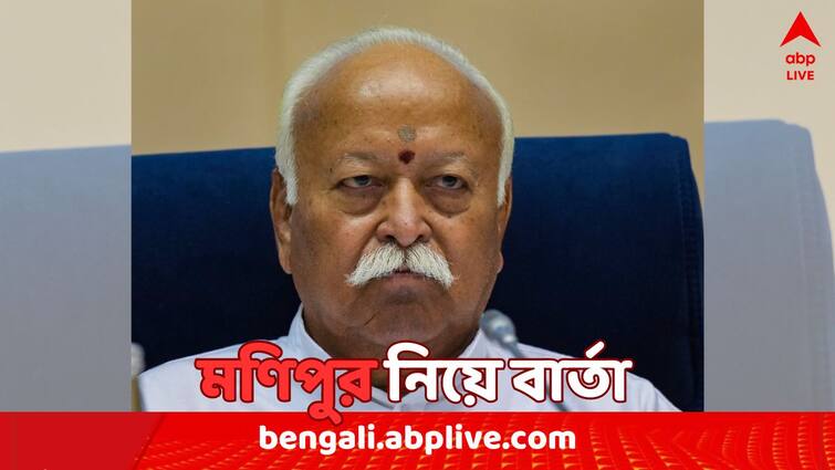 Manipur Violence Update RSS chief Mohan Bhagwat says Manipur should be given priority, violence should be stopped Mohan Bhagwat on Manipur: 'মণিপুরকে অগ্রাধিকার দিতে হবে, হিংসা থামাতে হবে', মোদি-সরকারকে বার্তা RSS প্রধানের