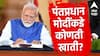 PM Modi Ministries : पंतप्रधानांकडे कोणती खाती? मोदींकडे 'या' मंत्रालयांची जबाबदारी, पाहा यादी