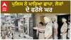 Search Operation| ਪੁਲਿਸ ਨੇ ਮਾਰਿਆ ਛਾਪਾ, ਲੋਕਾਂ ਦੇ ਫਰੋਲੇ ਘਰ