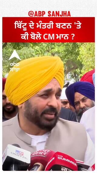 Bhagwant Mann| ਬਿੱਟੂ ਦੇ ਮੰਤਰੀ ਬਣਨ 'ਤੇ ਕੀ ਬੋਲੇ CM ਮਾਨ ?