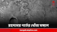 মঙ্গলের গায়ের গর্ত কি নভোচরদের ভবিষ্যৎ আস্তানা? আশা বিজ্ঞানীদের