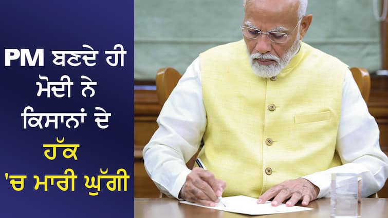 As soon as he became PM, Modi killed a dove in favor of farmers, filed a pass PM ਬਣਦੇ ਹੀ ਮੋਦੀ ਨੇ ਕਿਸਾਨਾਂ ਦੇ ਹੱਕ 'ਚ ਮਾਰੀ ਘੁੱਗੀ, ਫਾਈਲ ਕੀਤੀ ਪਾਸ