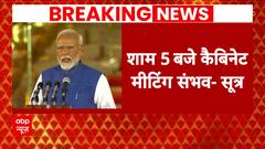 Breaking News: Cabinet Meeting To Be Held Likely At 5 PM - Sources | PM Narendra Modi Oath Ceremony