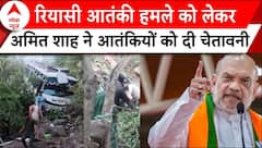 Reasi Bus Terrorist Attack: हमला करने वाले आतंकियों को Amit Shah ने दी चेतावनी | Jammu Kashmir News